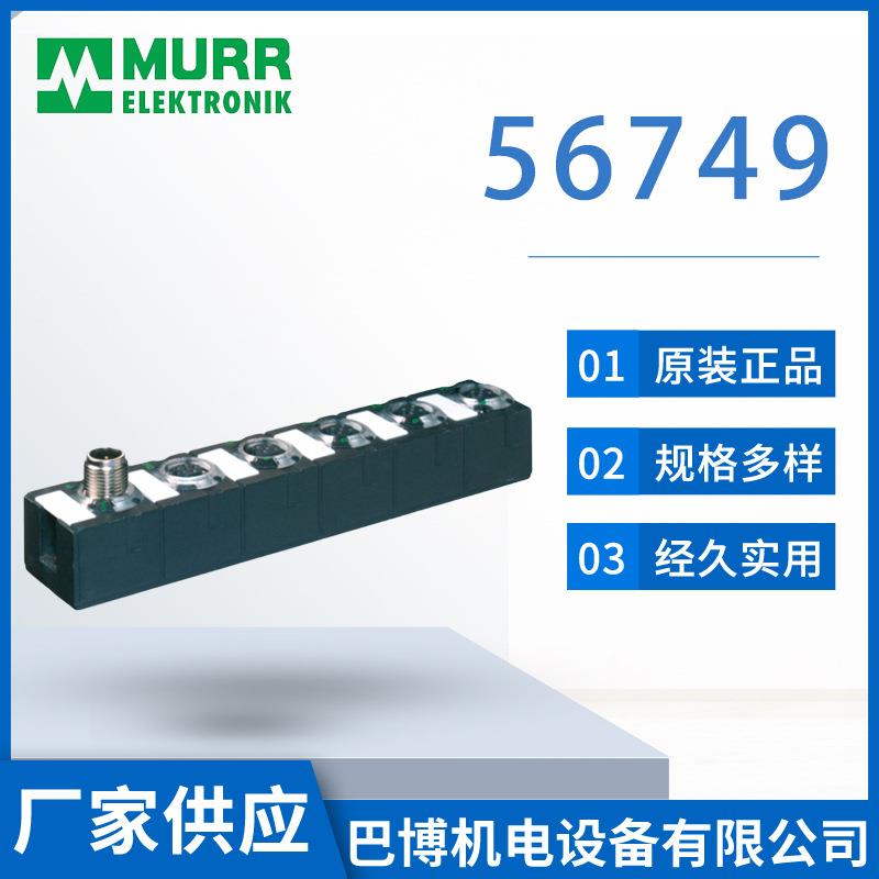 厂家直供模组 Murr/穆尔56749/模块 原装模组模块现货