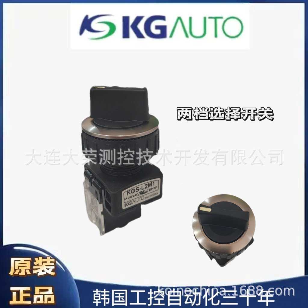韩国 KGAUTO 两档选择开关 KGS-L2M1 原装进口 更多型号可联系客
