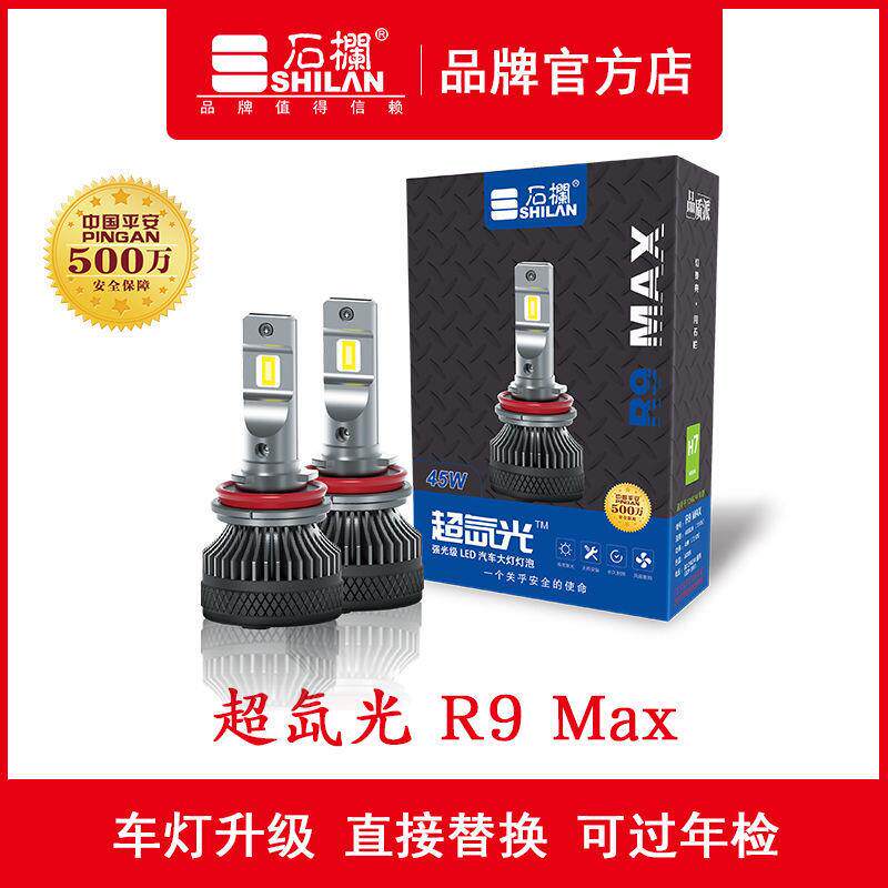 石栏超氙光R9max汽车LED大灯灯泡H1-H7-H4-H11-9005-9012型号