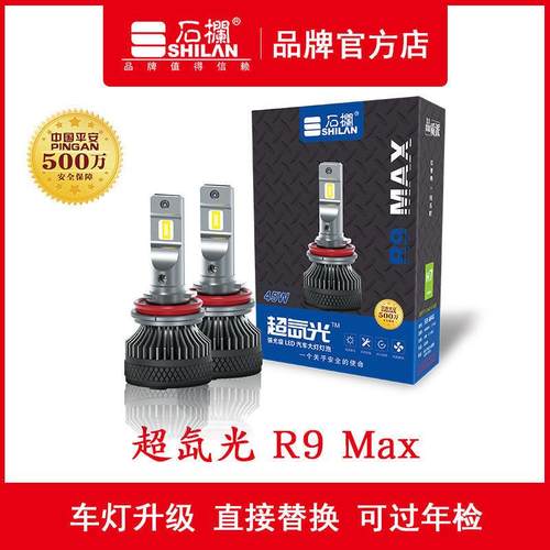 石栏超氙光R9max汽车LED大灯灯泡H1-H7-H4-H11-9005-9012型号