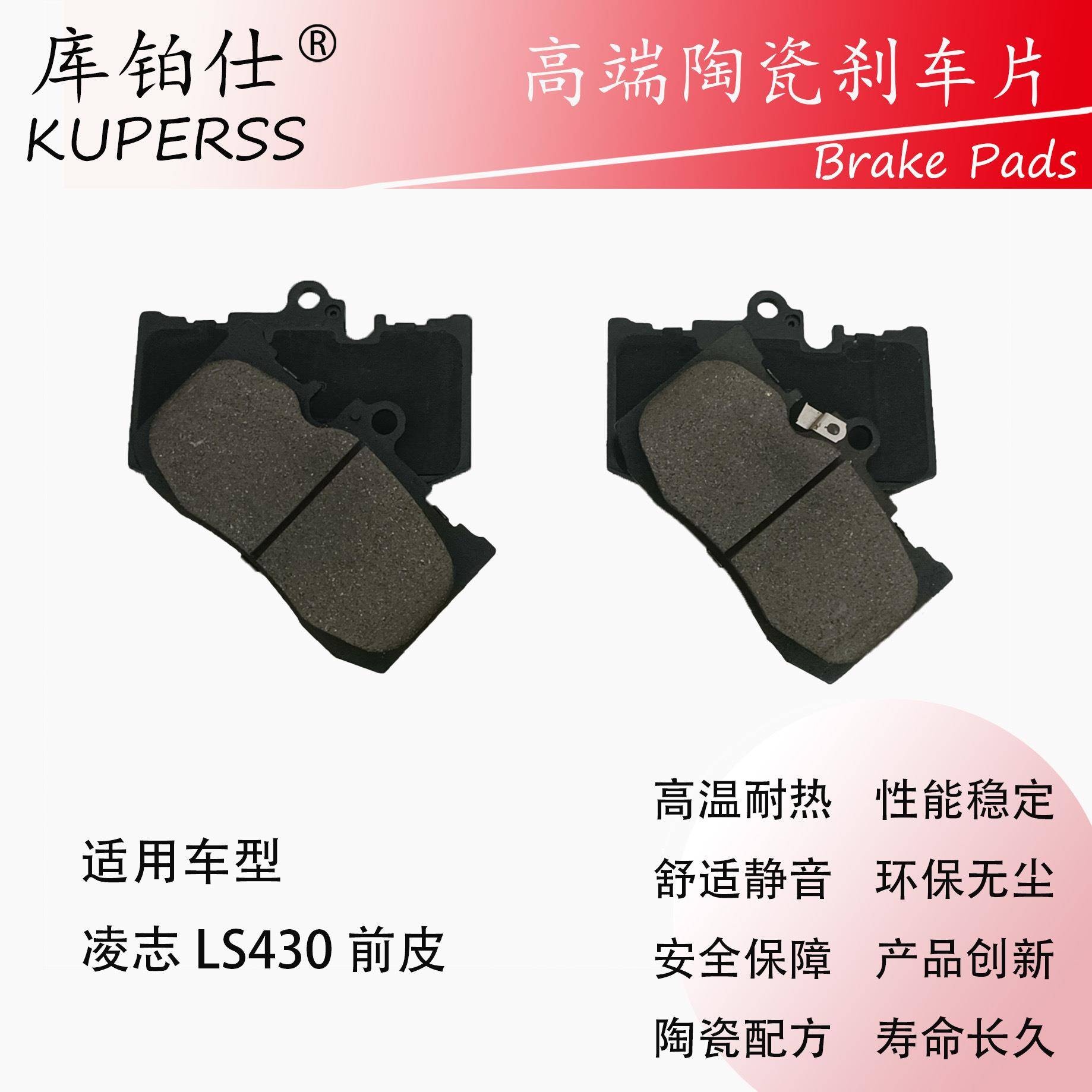 库铂仕制动改装皮/刹车片适用于凌志LS430前轮改装刹车片