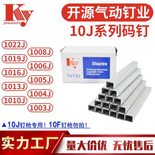 KY开源气动码钉汽钉20GA枪钉排钉1013J1010J1008J1004J1006J码钉