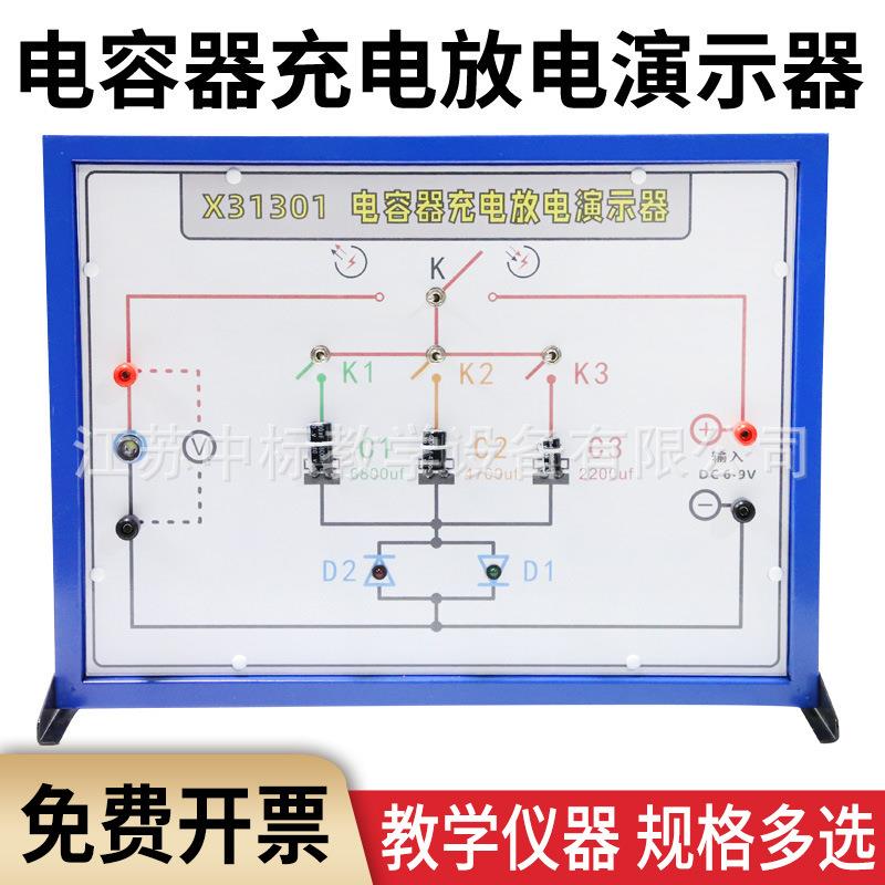 电容器充电放电演示器物理静电场电容器与电容实验器材教学仪器