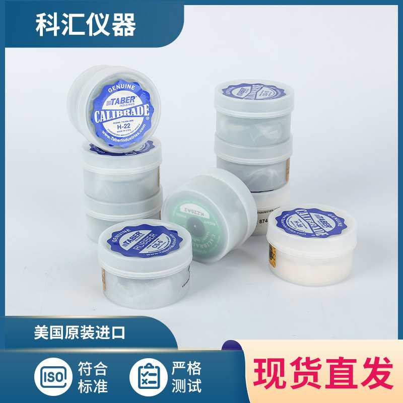 TABER砂轮CS10砂轮CS17砂轮H18磨轮耐磨仪H22磨耗轮taber磨轮砂纸