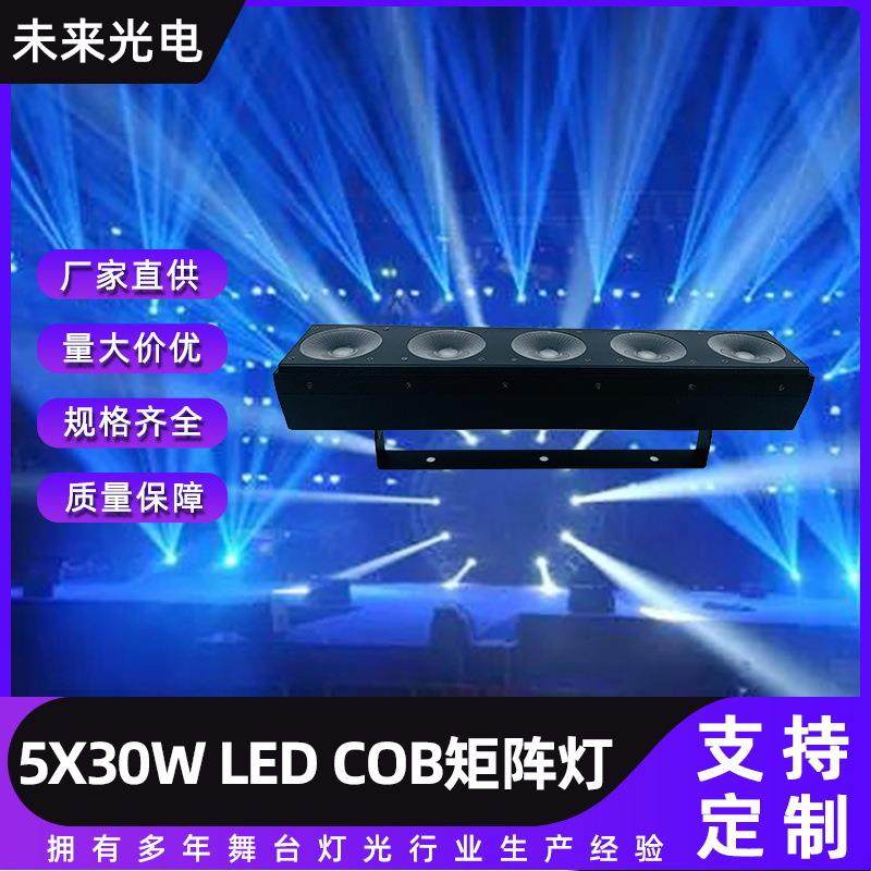 酒吧长条5x30W LED cob点控矩阵灯舞台全彩三合一RGB光束染色灯