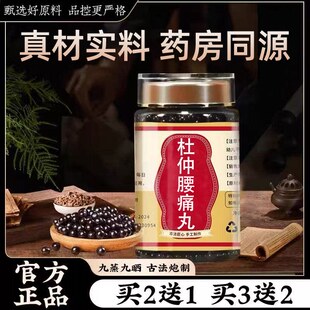杜仲腰痛丸传统滋补药食同源 真材实料正宗配方买二送一 官方正品
