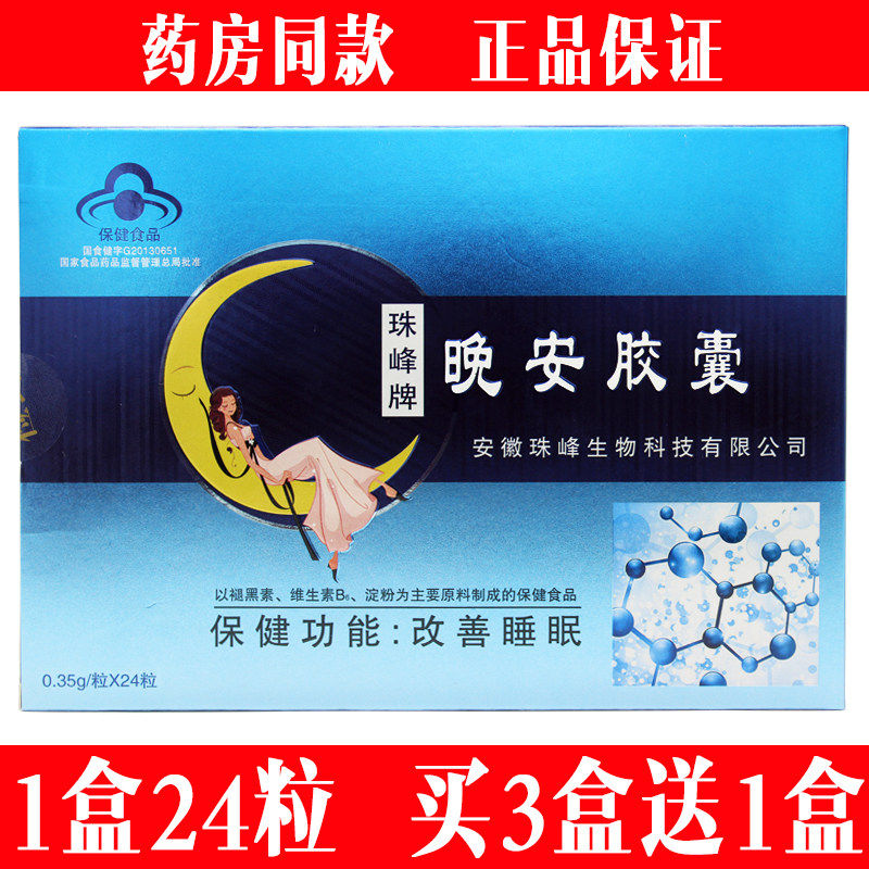 珠峰牌晚安胶囊睡得香睡
