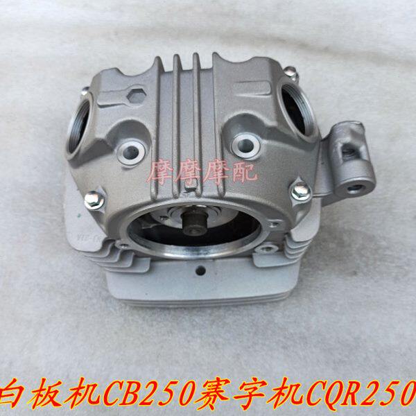 宗申白板机CB250赛字机CQR250华洋T4正林MX6越野车缸盖气缸头总成
