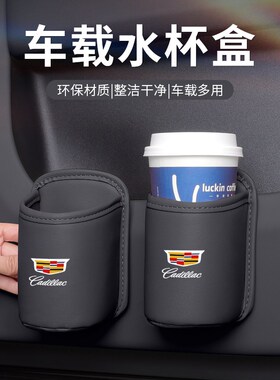 凯迪拉克CT4CT5CT6车载水杯架XT4XT5XT6N汽车椅背收纳盒车门饮料