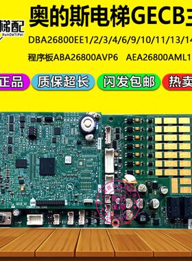 奥的斯电梯GECB主板DBA26800EE1/2/3/6/9/13/14/10 ABA26800AVP6