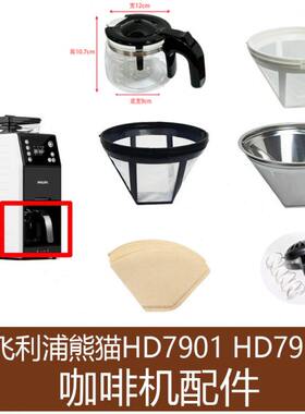 飞利浦熊猫HD7901 HD7910咖啡机原配厂配件玻璃钢壶滤网滤纸滴漏
