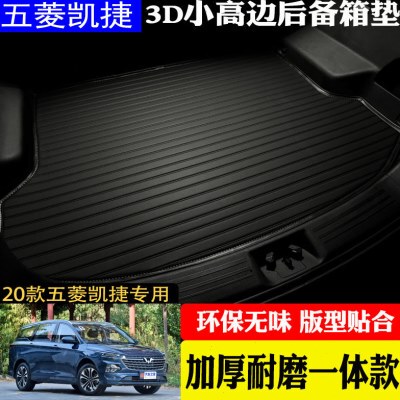 汽车用品尾箱凯捷 后备箱垫包邮 改装专用配件立体内饰20五菱后款