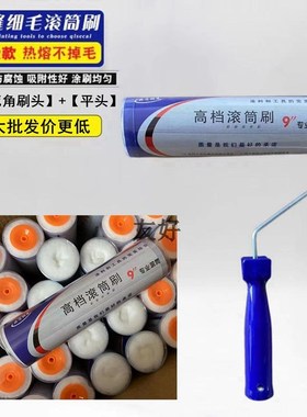 高档热熔9寸细毛m无缝滚筒刷 滚刷油漆乳胶漆涂料滚子刷墙工具