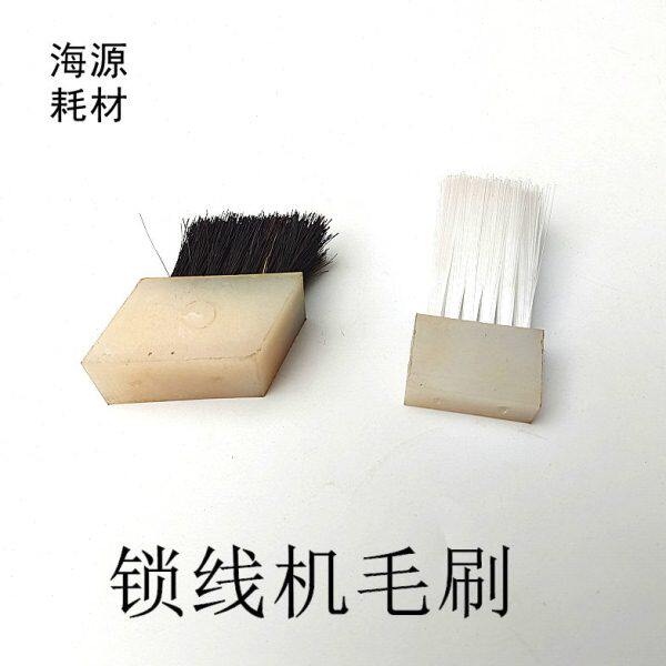 毛刷 锁机锁书刷线机线锁线字刷机书兰溪机锁紫人 光线刷配件压挡