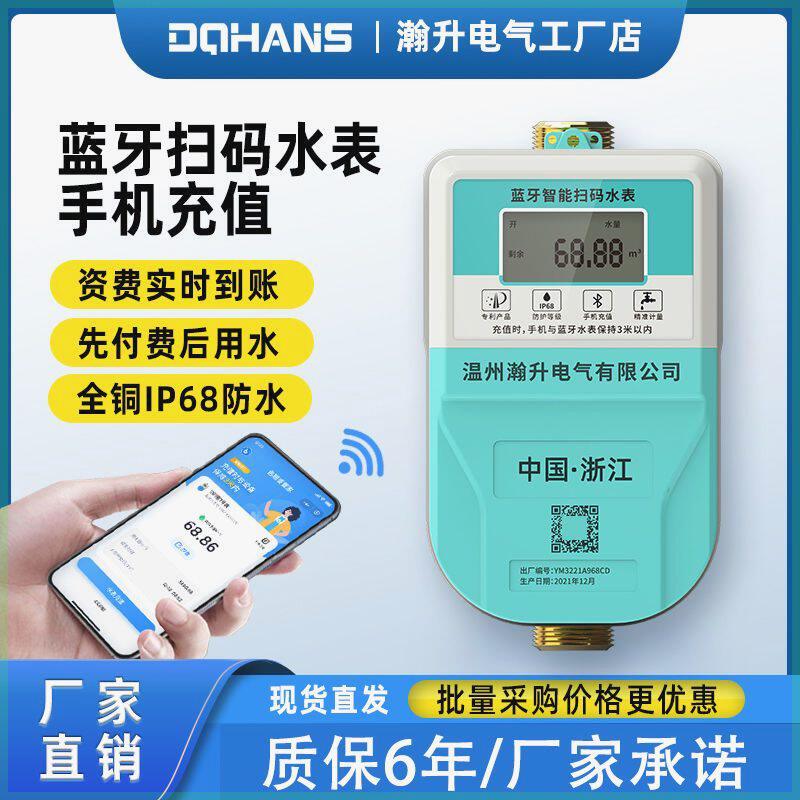 手机扫码智能预付费水表蓝牙APP充值电能表出租房公寓宿舍水表