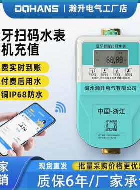 手机扫码智能预付费水表蓝牙APP充值电能表出租房公寓宿舍水表