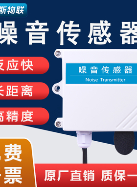 噪音感测器声音变送器噪声检测监测分贝仪4-20mA模拟量RS485输出