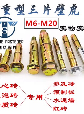 三片重型膨胀螺栓轻质砖 M6-M20轻体砖蜂窝砖实心墙膨胀螺栓