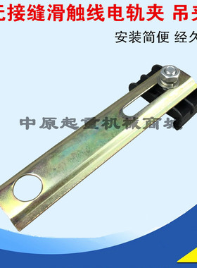 3级4极无接头滑触线电轨夹 夹线夹 吊卡 吊架 无接缝滑触线附件