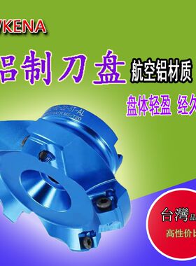 台湾KENA KM12刀盘高品质数控45度航空铝制 平面