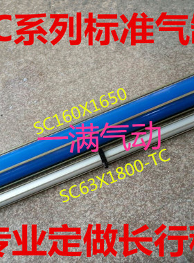 超长行程SC标准气缸SC160*2100/2200/2300/2400/2500-S-TC-CA-CB