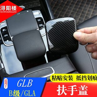 B级GLB中控扶手头装 适用20 23款 奔驰GLA 内饰 饰盖碳纤维纹GLB改装