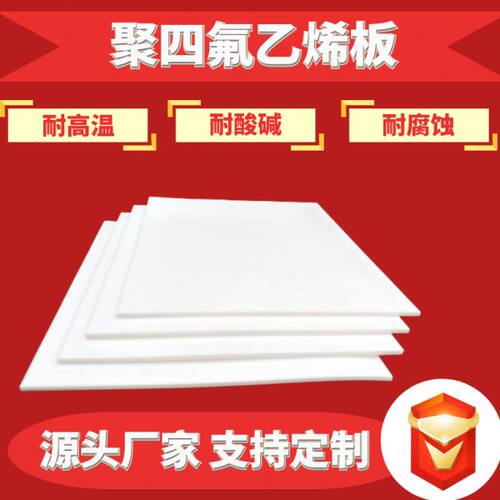 四氟板聚四氟乙烯板楼梯滑动支座铁氟龙板四氟楼梯板PTFE加工切割
