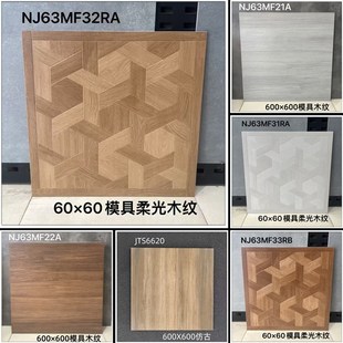 凡尔赛艺术拼花木纹砖600x600客厅卧室阳台防滑地砖法Y日式 覆古砖