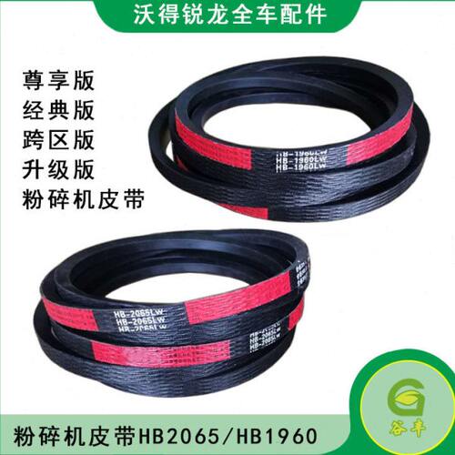 沃得锐龙粉碎机皮带HB2065原厂配套进口盖茨三角带HB1960