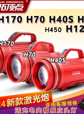 拓顶20SH170开S0点50H4激光 蓝光钓鱼灯0黑坑36炮夜钓灯H1H7HH4