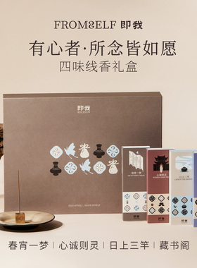 【年货礼盒】FromSelf即我旧时遗梦线香礼盒中式沉香檀香熏香薰