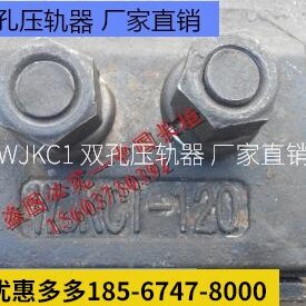 双孔压轨器压板总成 WJKC1  70 80 100-120KG轨道专用固定件
