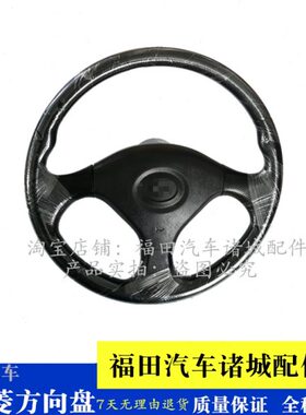 代驭菱V5  田Q货车盘运福时鸿V 转适配51卡箱Q1向货 微V 方向盘V