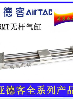 亚德客磁耦式无杆气缸RMT20X450X500X600X700X750X800-S