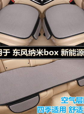 东风纳米abox新能源ex1专用汽车坐垫套四季通用车内饰后排夏季座