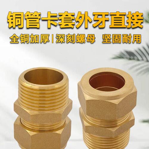 加厚铜管卡套直接外丝卡套直接平板太阳能集热器铜接头配件6分22
