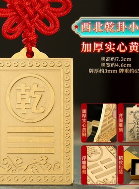 铜制铜质的补角牌房屋缺角v乾卦艮卦牌金属纯黄铜西北角坤震坎兑