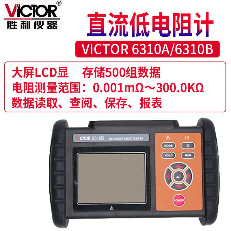 Victor/胜利VC 6310A/B 直流低电阻微欧计欧姆计直流电阻测试仪