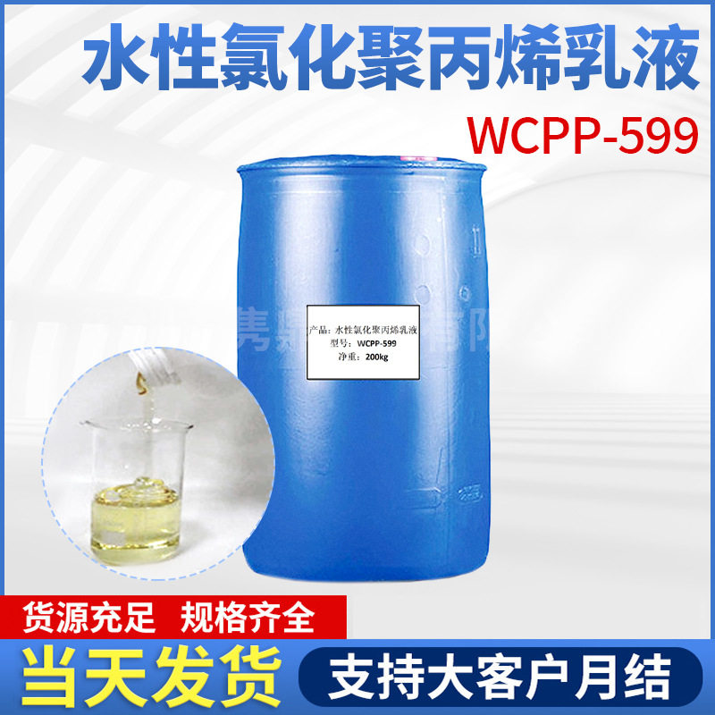 WCPP599水性氯化聚丙烯乳液 适配CPP/OPP/BOPP多材质复合透明液体