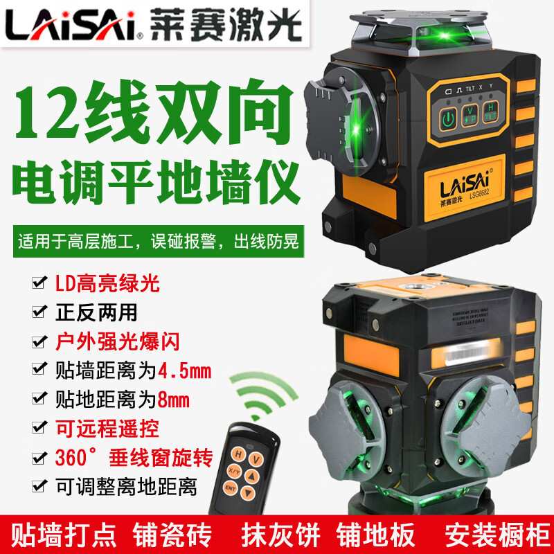 LAiSAi 莱赛12线水平仪电子调平贴地墙红光6毫米蓝绿光LSG6682抹