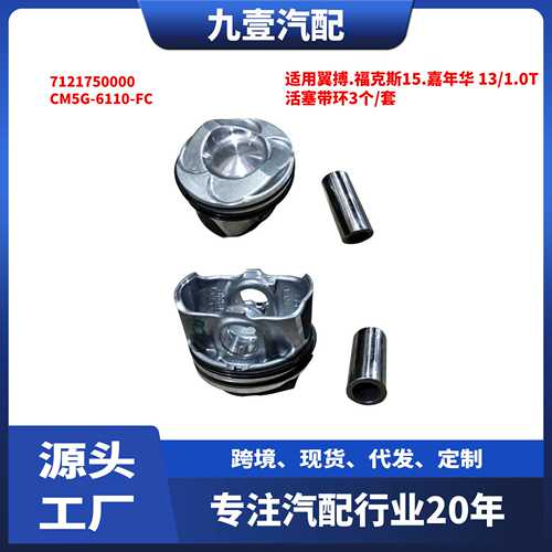 CM5G-6110-FC适用福特1.0T活塞带环3个/套7121750000 PM008500
