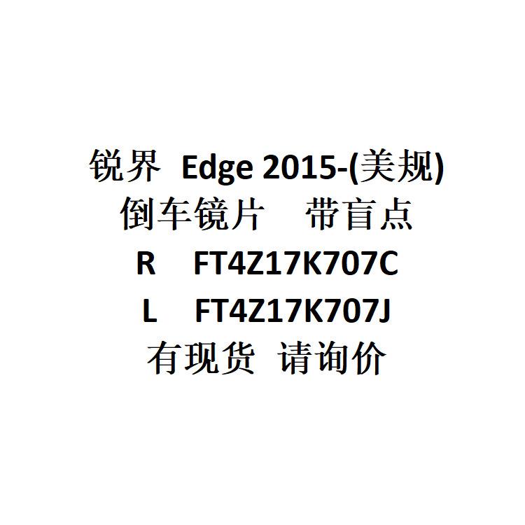 锐界 Edge 2015 倒车镜片 R 带盲点 FT4Z17K707C /L FT4Z17K707J