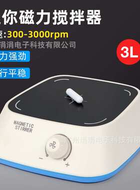 跨境小型磁力搅拌器欧规实验室用搅拌机 300-3000rpm高转速强磁