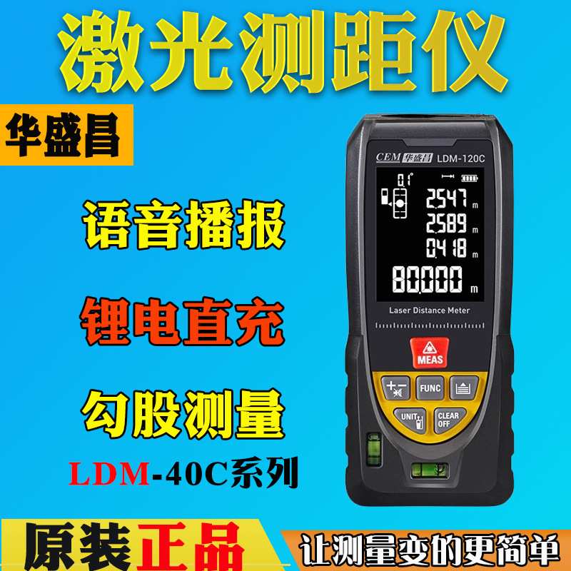 CEM华盛昌语音雷射j测距仪LDM-40C/60C/80C/100C/iLDM120C米电子