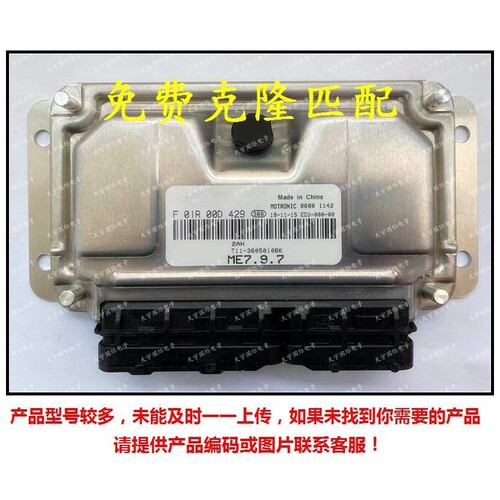 F01R00D429 T11-3605010BK/F01RB0D429 奇瑞瑞虎3发动机电脑板ECU