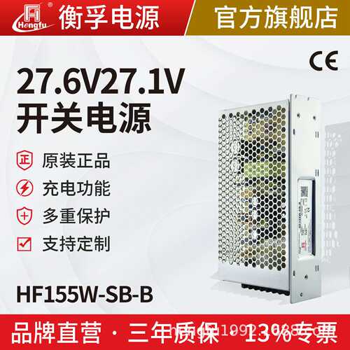 衡孚HF155W-SB-B开关电源27.6V5.5A27.1V0.5A直流充放电电源