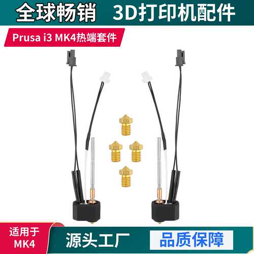 Prusa i3 MK4热端挤出头套件喷头加热块喉管喷嘴3D打印配件