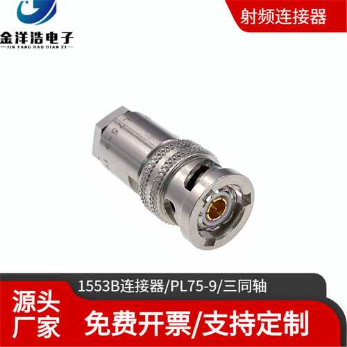 1553B总线连接器 PL75-9适配TRC-50-2三同轴低噪声微电流测试电缆
