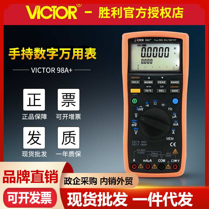 胜利VC98A+ VC98C+ 直流毫伏电压表 智能型数字万用表 带USB接口