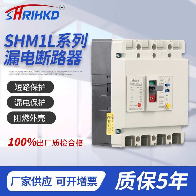 SHM1L系列漏电保护断路器防漏电PC绝缘阻燃白/透明壳断路器